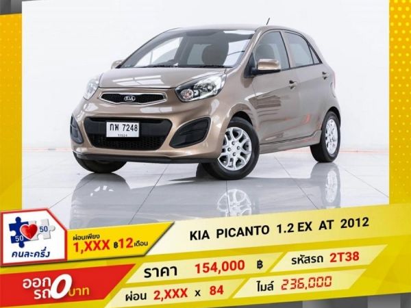 2017 KIA PICANTO 1.2 EX  ผ่อนเพียง  1,491   บาท 12เดือนแรก