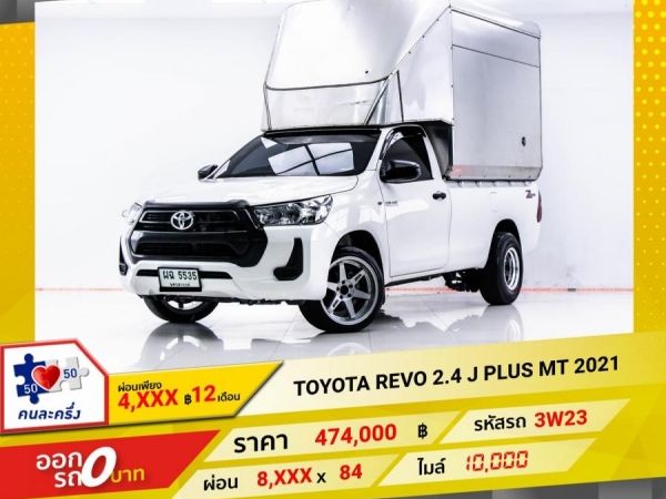 2021 TOYOTA REVO 2.4 J PLUS หัวเดี่ยว  ผ่อน 4,226 บาท 12 เดือนแรก