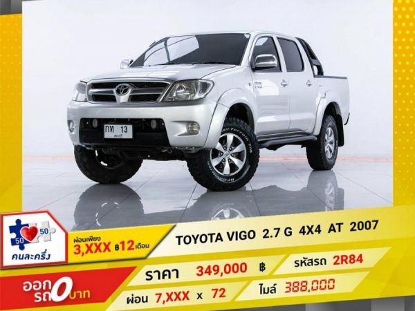 2007 TOYOTA VIGO 2.7 G  4X4 เกียร์ออโต้ AT  ผ่อน 3,728 บาท 12 เดือนแรก