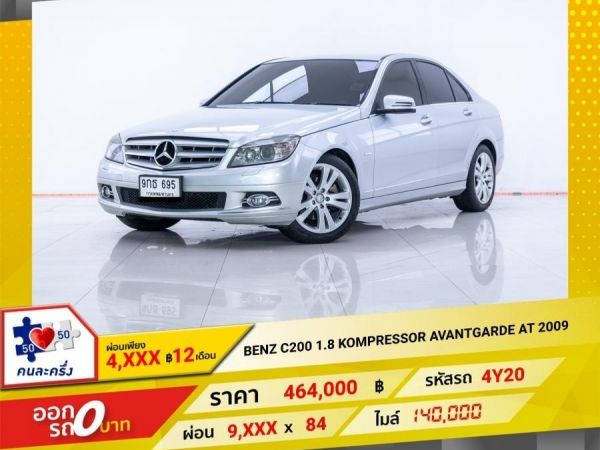 2009 MERCEDES-BENZ C-CLASS C 200 1.8 KOMPRESSOR  ผ่อนเพียง 4,710 บาท  12 เดือนแรก