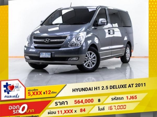 2011 HYUNDAI H1 2.5 DELUXE  ผ่อน 5,590 บาท 12 เดือนแรก