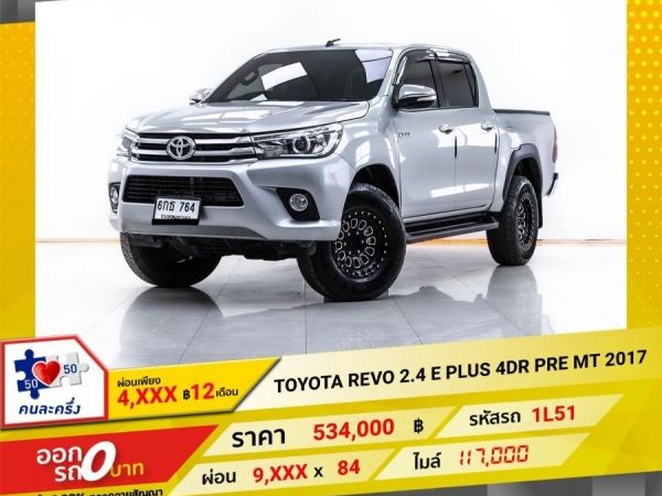 2017 TOYOTA REVO 2.4 E PLUS 4DR. PRERUNER ผ่อน 4,815 บาท 12 เดือนแรก