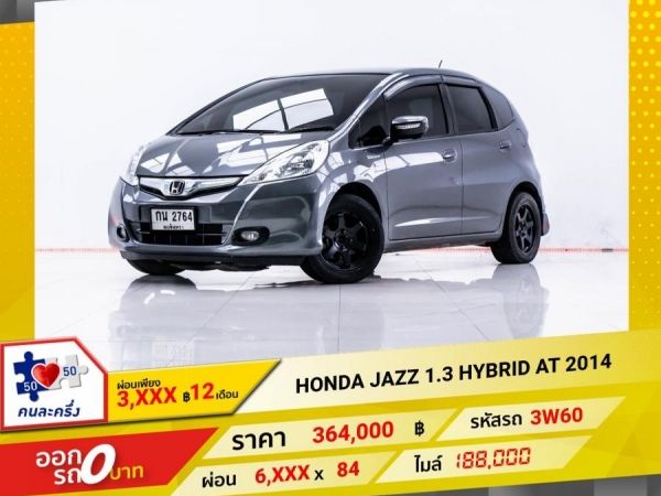 2014 HONDA JAZZ GE 1.3 HYBRID  ผ่อน 3,420 บาท 12 เดือนแรก