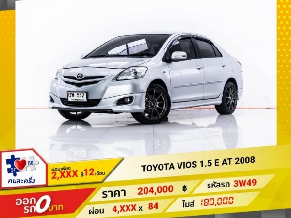 2008 TOYOTA VIOS 1.5 E ผ่อน 2,077 บาท 12 เดือนแรก