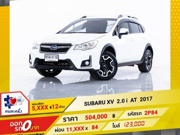 2017 SUBARU XV  2.0 i  ผ่อน 5,780  บาท 12 เดือนแรก