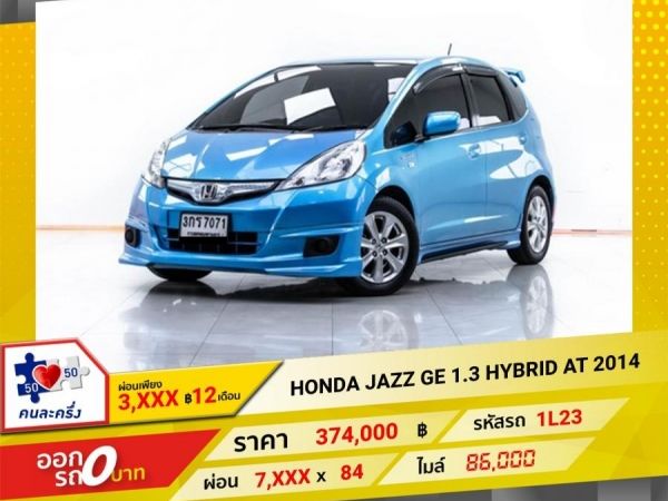 2014 HONDA JAZZ GE 1.3 HYBRID  ผ่อน 3,513 บาท 12 เดือนแรก