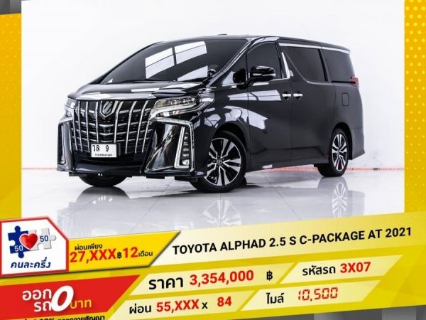 2021 TOYOTA  ALPHARD 2.5 S C-PACKAGE ผ่อน 27,669 บาท 12 เดือนแรก รูปที่ 0