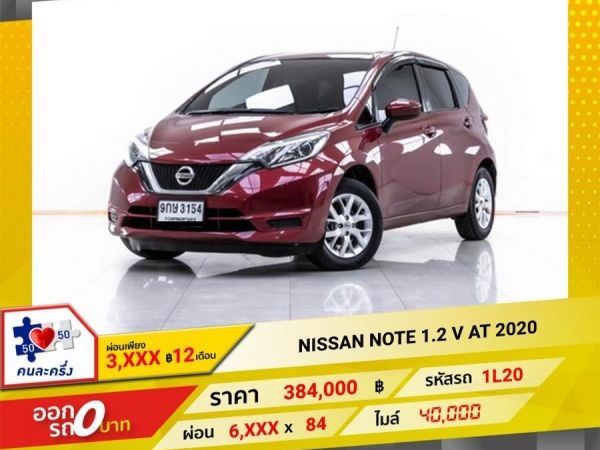 2020  NISSAN NOTE 1.2 V  ผ่อน 3,204 บาท 12 เดือนแรก