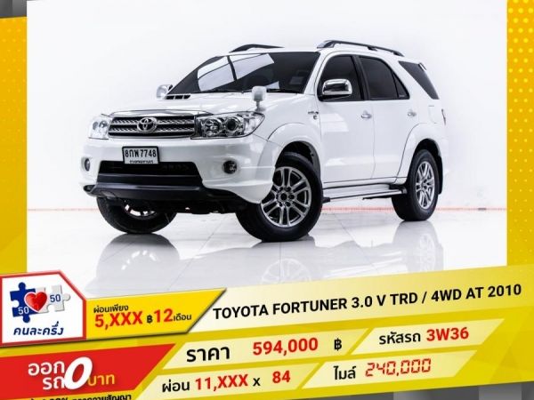 2010  TOYOTA  FORTUNER 3.0 V TRD SPORTIVO 4WD ผ่อน 5,818 บาท 12 เดือนแรก รูปที่ 0