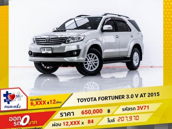 2015 TOYOTA FORTUNER 3.0 V ผ่อน 5,997 บาท 12 เดือนแรก