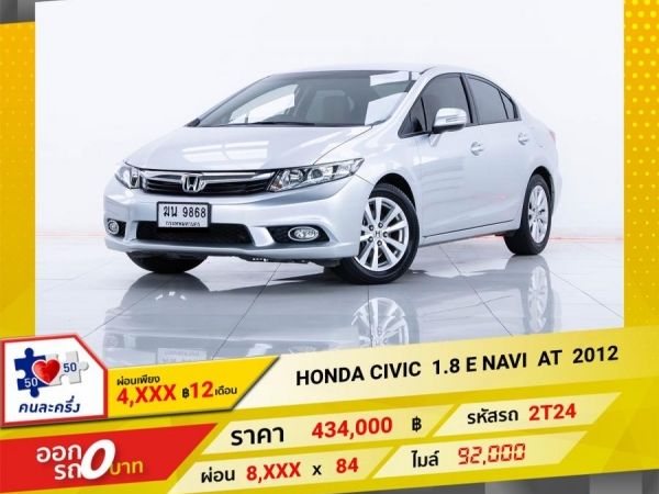 2012 HONDA CIVIC FB  1.8 E  NAVI  ผ่อน  4,117   บาท 12 เดือนแรก