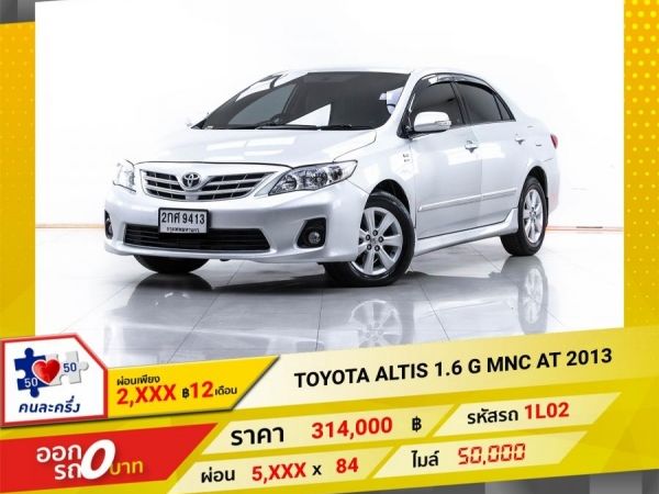 2013 TOYOTA  ALTIS  1.6 G MNC  ผ่อน 2,992 บาท 12 เดือนแรก