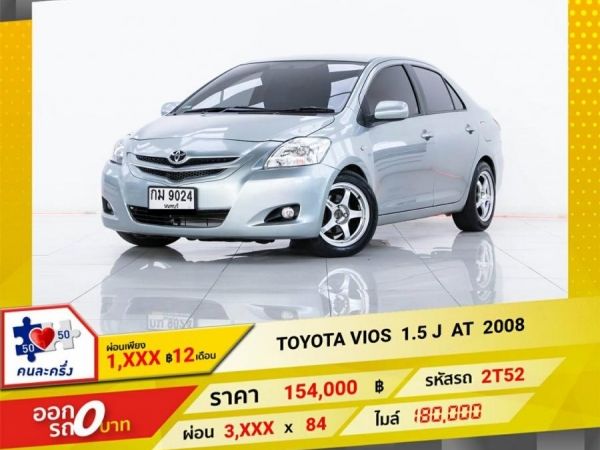 2008 TOYOTA VIOS 1.5 J  ผ่อน   1,580   บาท 12 เดือนแรก