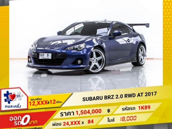 2017 SUBARU  BRZ 2.0 RWD  ผ่อน 12,427 บาท 12 เดือนแรก รูปที่ 0