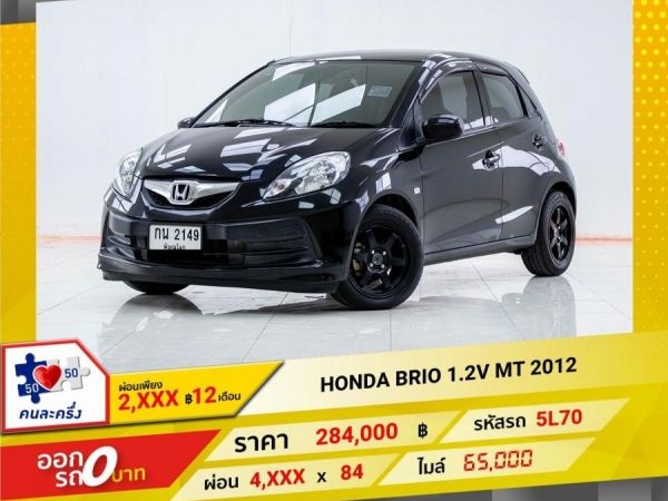 2012  HONDA BRIO 1.2V เกียร์ธรรมดา MT  ผ่อน 2,382 บาท 12เดือนแรก