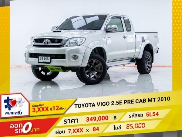 2010 TOYOTA VIGO 2.5E PRE CAB  ผ่อนเพียง  3,478 บาท 12เดือนแรก