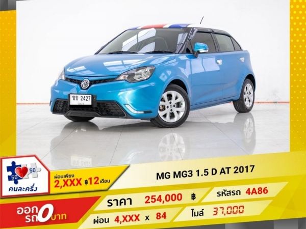 2017 MG MG 3  1.5 D  ผ่อน 2,133 บาท 12 เดือนแรก รูปที่ 0