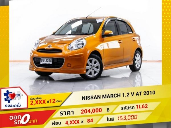 2010 NISSAN MARCH 1.2 V  ผ่อน 2,030 บาท   12 เดือนแรก