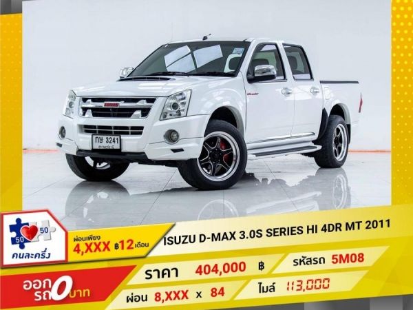 2011 ISUZU D-MAX 3.0S HI 4DR  ผ่อนเพียง 4,019 บาท 12เดือนแรก