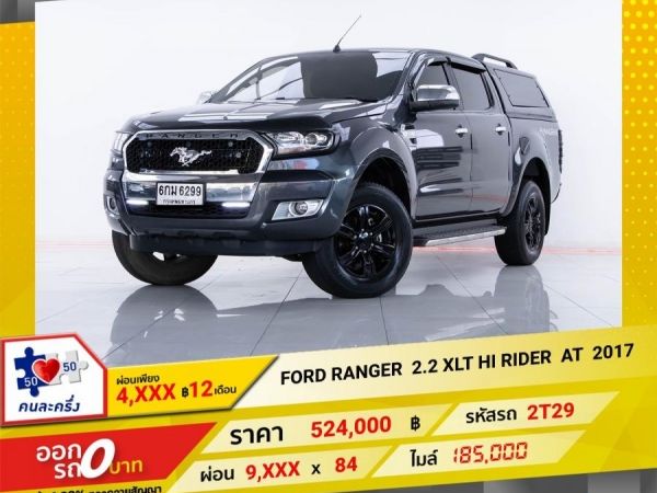 2017 FORD RANGER 2.2 XLT HI RIDER เกียร์ออโต้ AT ผ่อน  4,725 บาท 12 เดือนแรก รูปที่ 0