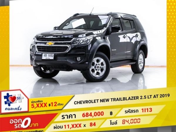 2019 CHEVROLET NEW  TRAILBLAZER 2.5 LT  ผ่อน 5,676 บาท 12 เดือนแรก