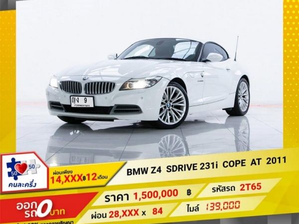 2011 BMW Z4 SDRIVE 231i COPE  ผ่อน 14,462 บาท 12 เดือนแรก