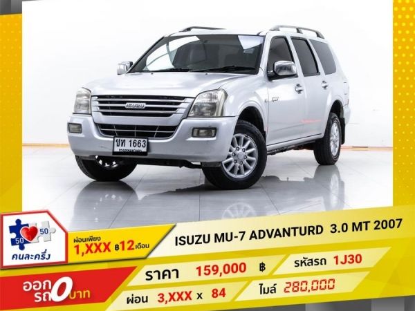 2007 ISUZU ADVANTURD 3.0 ผ่อน 1,740 บาท 12 เดือนแรก