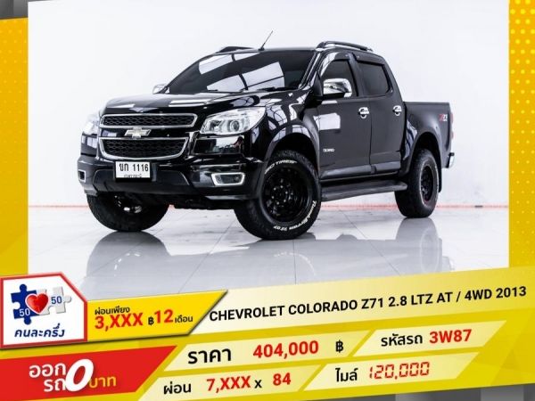 2013  CHEVROLET  COLORADO Z71 2.8 LTZ 4DR 4WD เกียร์ออโต้ AT  ผ่อน 3,836 บาท 12 เดือนแรก