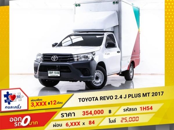 2017 TOYOTA REVO 2.4 J PLUS STANDCEB ผ่อน 3,207 บาท 12 เดือนแรก