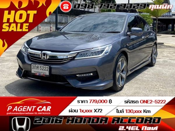 2016 HONDA ACCORD 2.4EL Navi เครดิตดีฟรีดาวน์ ดอกเบี้ย 0% 12 เดือน