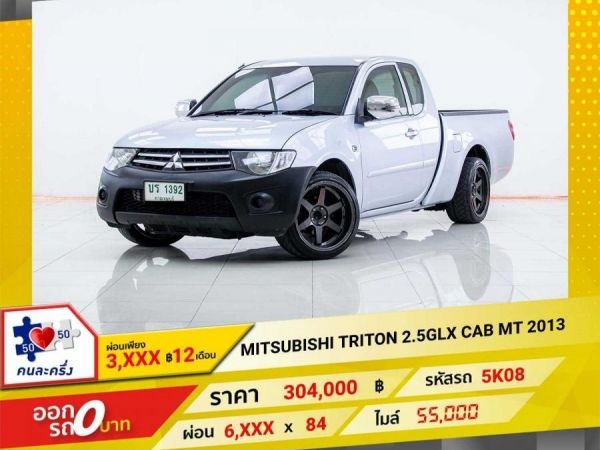 2013 MITSUBISHI TRITON  2.5GLS PLUS CAB  ผ่อนเพียง 2,967 บาท  12เดือนแรก