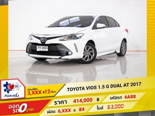 2017  TOYOTA VIOS 1.5 G DUAL  ผ่อน 3,451 บาท 12 เดือนแรก