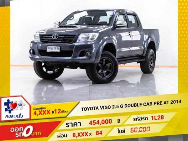 2014 TOYOTA VIGO 2.5 GDOUBLE CAB PRERUNER เกียร์ออโต้ AT ผ่อน 4,356 บาท 12 เดือนแรก รูปที่ 0