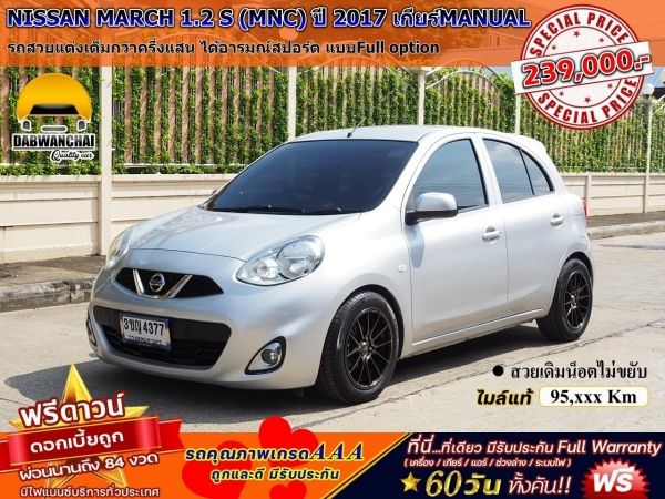 NISSAN MARCH 1.2 S (MNC) ปี 2017 เกียร์MANUAL