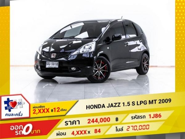 2009 HONDA JAZZ GE 1.5 S เกียร์ธรรมดา MT เบนซิน LPG  ผ่อน 2,474 บาท 12 เดือนแรก