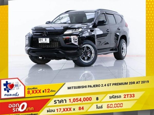 2019 MITSUBISHI PAJERO 2.4 GT PREMIUM 2WD  ผ่อน 8,723 บาท 12 เดือนแรก