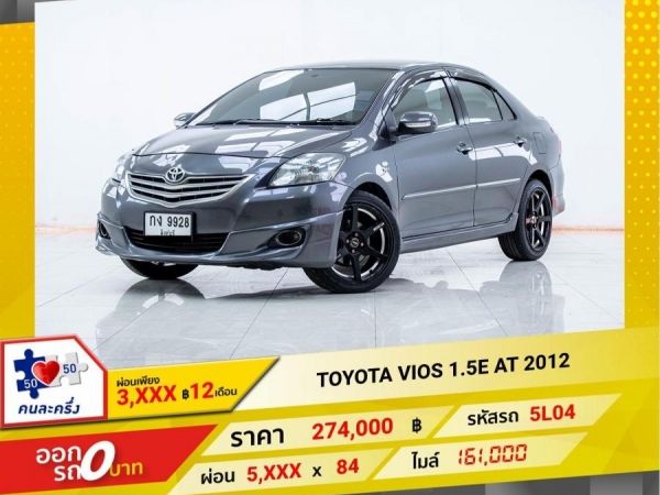 2012 TOYOTA  VIOS  1.5ES  ผ่อนเพียง 2,669 บาท 12เดือนแรก