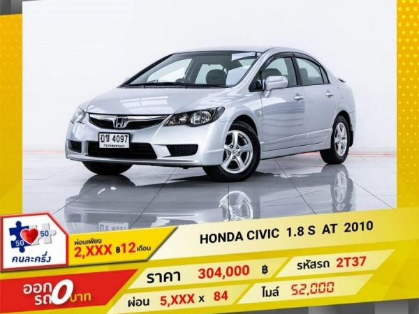 2010 HONDA CIVIC FD 1.8 S  ผ่อน   2,545   บาท 12 เดือนแรก