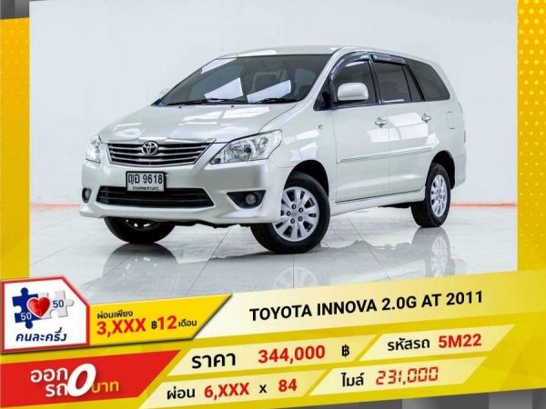 2011 TOYOTA INNOVA 2.0G  ผ่อนเพียง​ ​3,292 บาท​ 12เดือนแรก