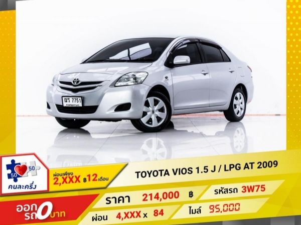 2009 TOYOTA  VIOS 1.5 J  เบนซิน  LPG ผ่อน 2,176 บาท 12 เดือนแรก