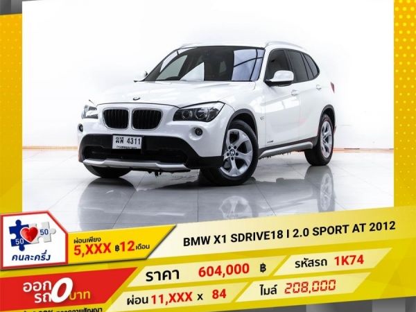 2012 BMW  X1 SDRIVE18 I 2.0 SPORT  ผ่อน 5,780 บาท 12 เดือนแรก