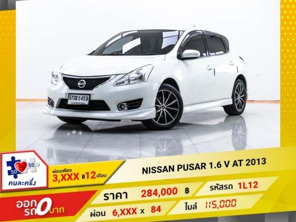 2013 NISSAN PUSAR 1.6 V  ผ่อน 2,711 บาท 12 เดือนแรก