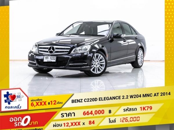 2014 MERCEDES-BENZ C220D  ELEGANCE 2.2 W204 MNC   ผ่อน 6,200 บาท 12 เดือนแรก