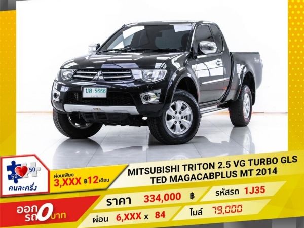 2014 MITSUBISHI TRITON 2.5 VG TURBO GLS TED MAGACABPLUS        ผ่อน 3,217 บาท 12 เดือนแรก