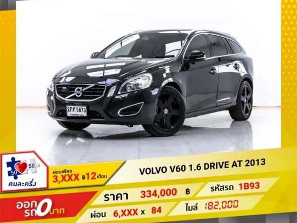 2013 VOLVO V60 1.6 DRIVE ผ่อน 3,180 บาท 12 เดือนแรก