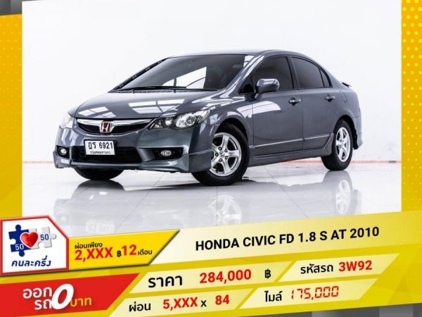 2010 HONDA CIVIC FD 1.8 S  ผ่อน 2,807 บาท 12 เดือนแรก