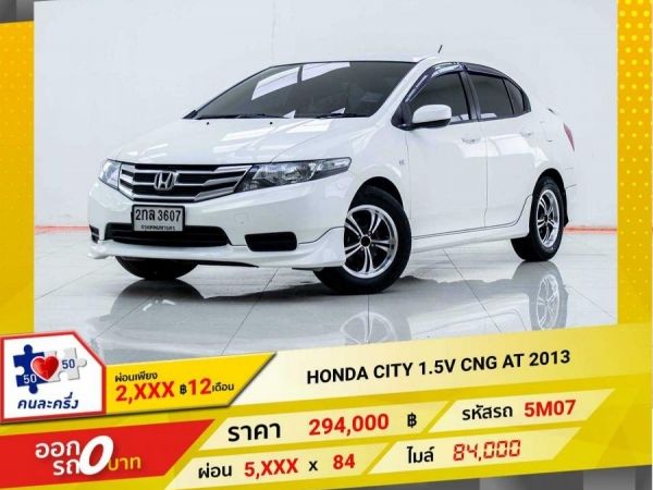 2013 HONDA CITY 1.5V แก๊ส CNG  ผ่อนเพียง 2,804 บาท 12เดือนแรก