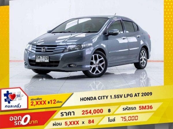 2009  HONDA CITY 1.5SV แก๊ส LPG  ผ่อนเพียง 2,574 บาท 12เดือนแรก