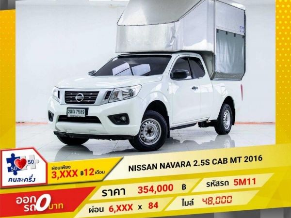 2016 NISSAN  NAVARA 2.5S CAB  ผ่อนเพียง 3,207 บาท 12เดือนแรก