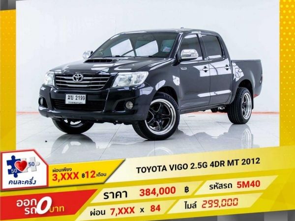 2012 TOYOTA VIGO 2.5G CAB  ผ่อนเพียง  3,778 บาท 12เดือนแรก รูปที่ 0